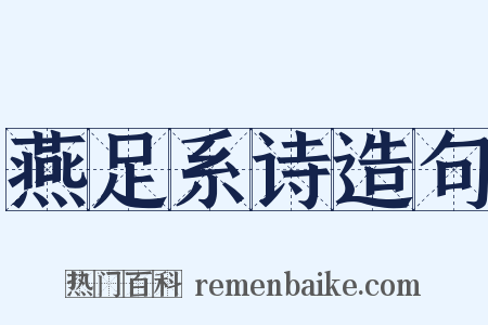 燕足系诗造句是什么意思的图片